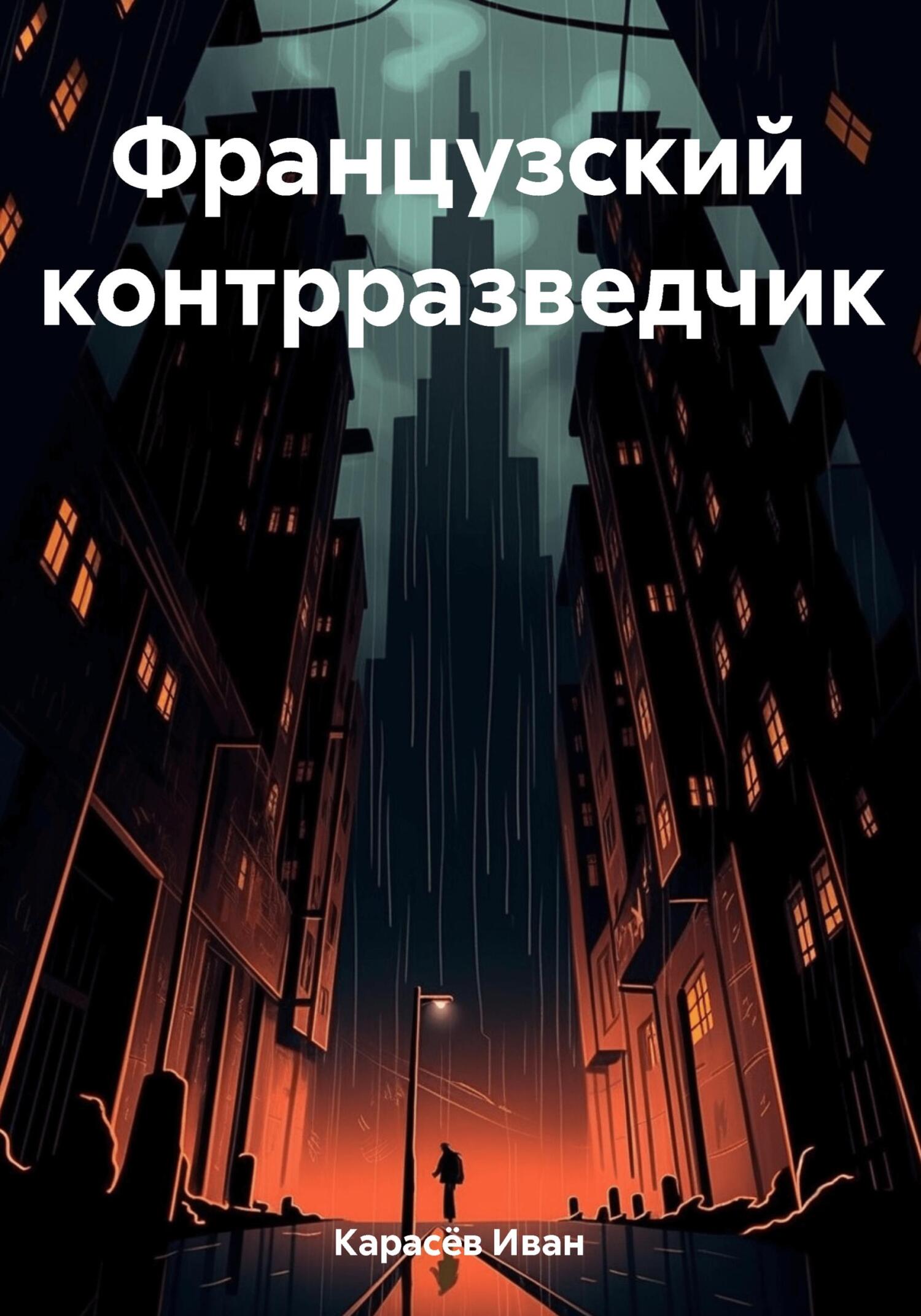 читать Французский контрразведчик