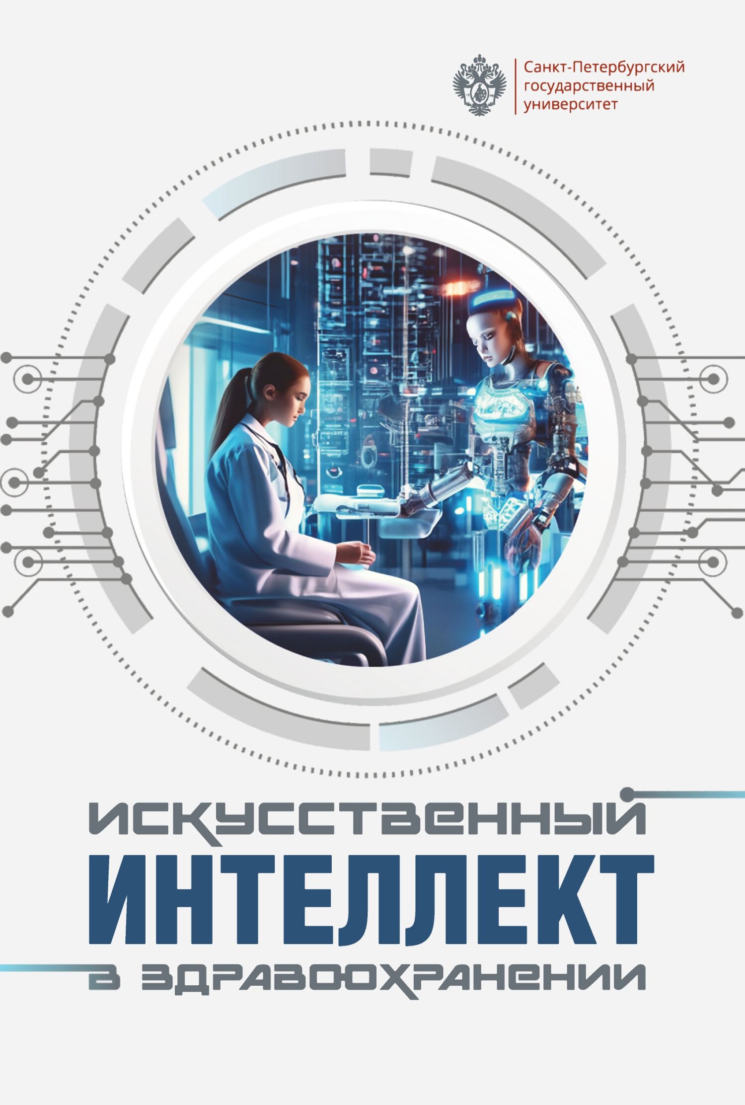 читать Искусственный интеллект в здравоохранении