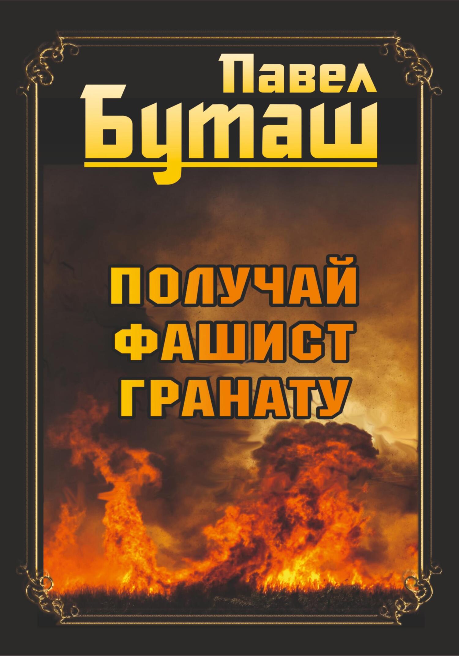 читать Получай, фашист, гранату