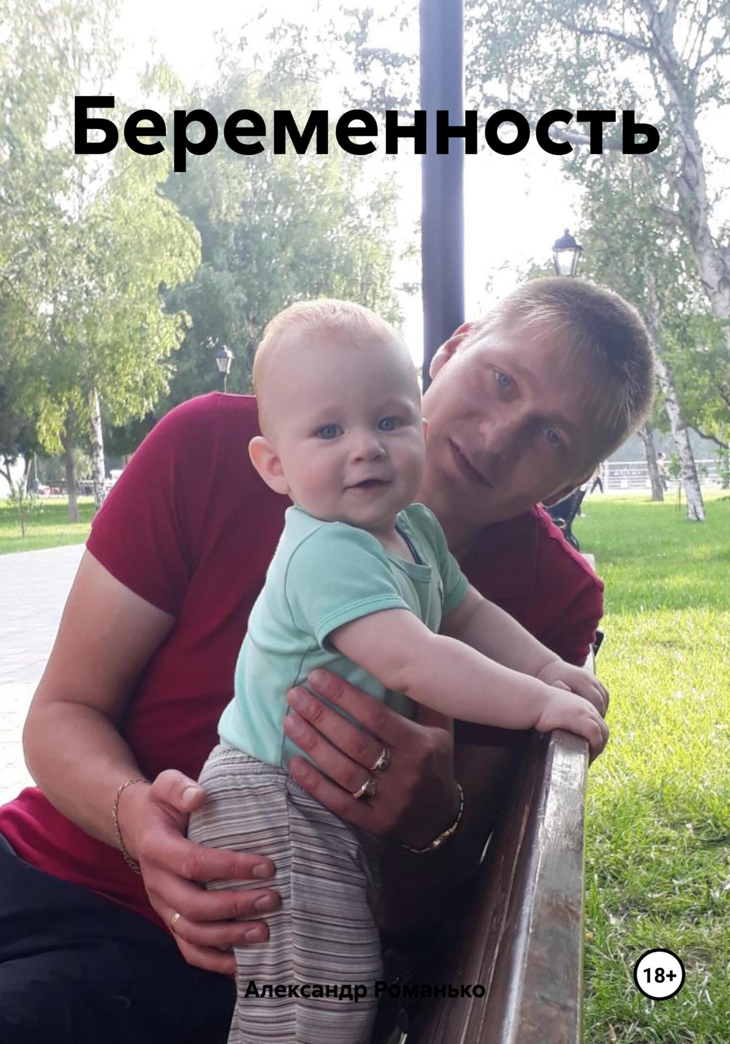 читать Беременность