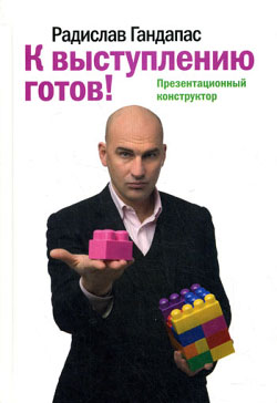 читать К выступлению готов! Презентационный конструктор