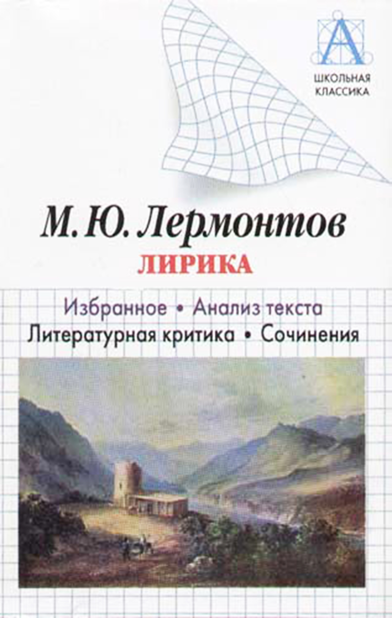читать М. Ю. Лермонтов Лирика. Избранное. Анализ текста. Литературная критика. Сочинения