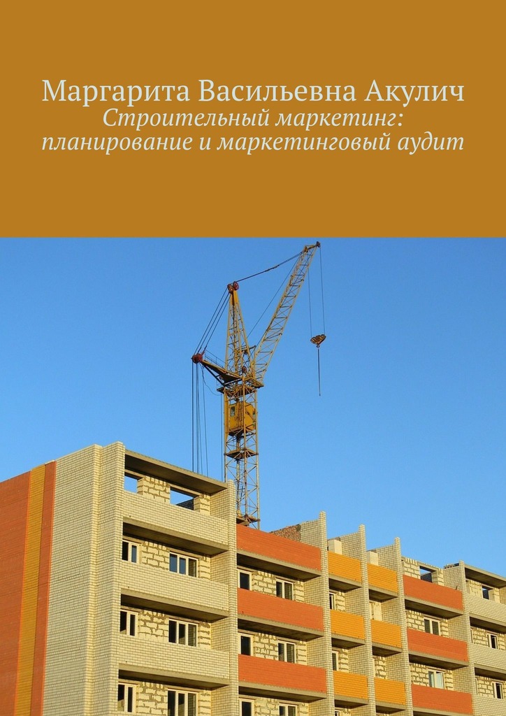 читать Строительный маркетинг: планирование и маркетинговый аудит