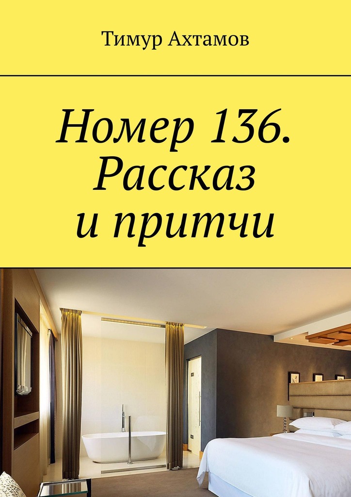 читать Номер 136. Рассказ и притчи