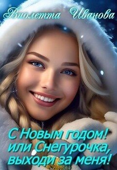 читать С Новым годом! Или Снегурочка, выходи за меня!