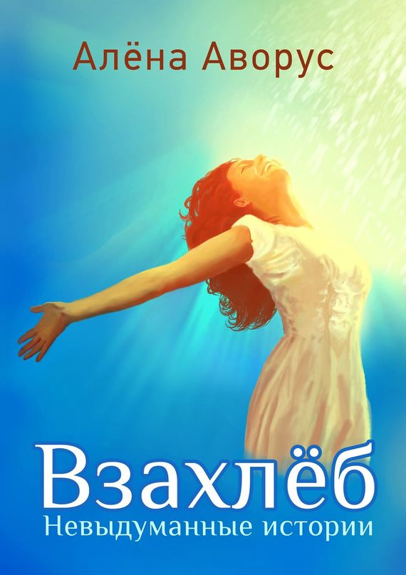 читать Взахлёб. Невыдуманные истории