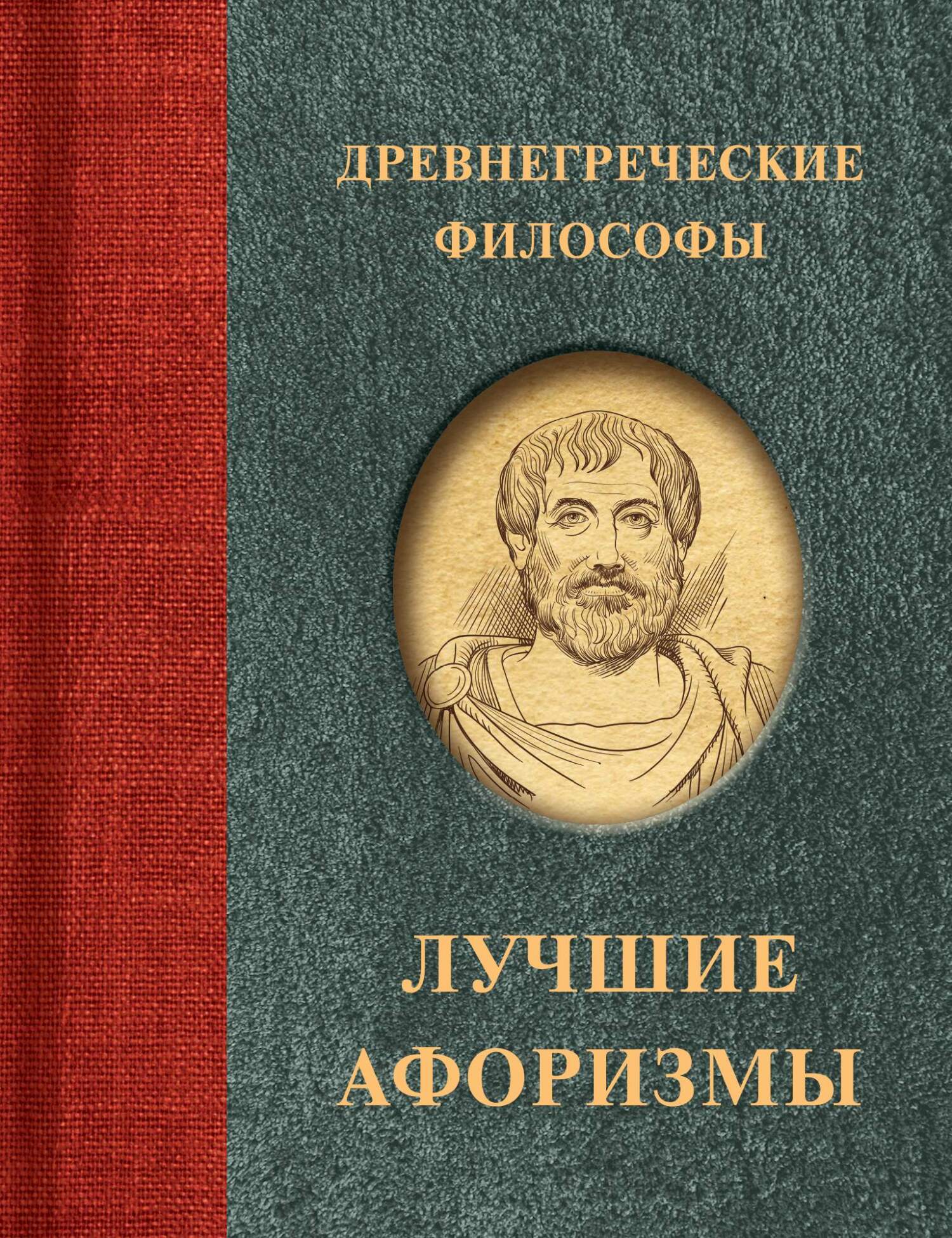 читать Древнегреческие философы