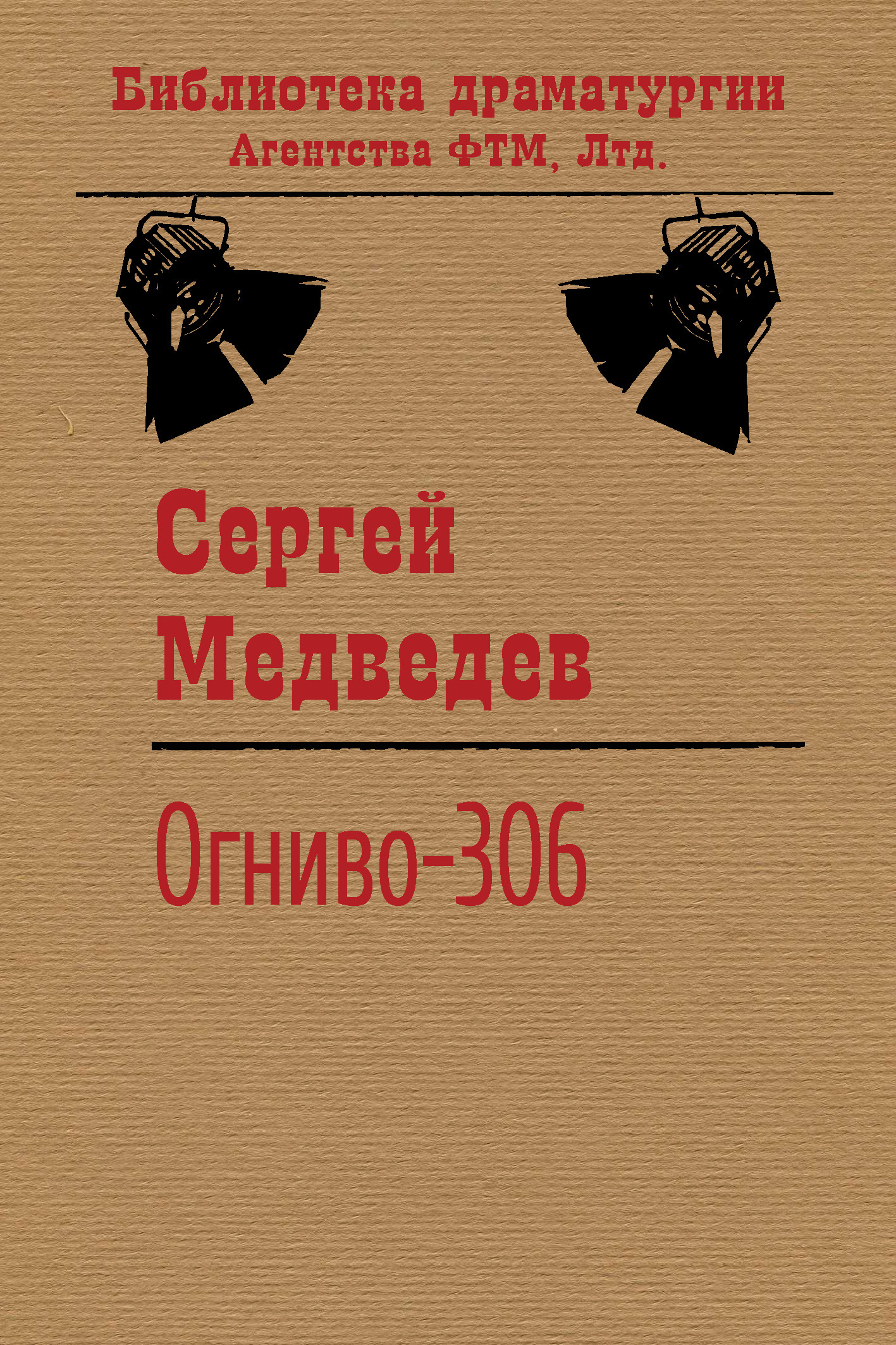 читать Огниво-306