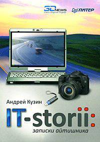 читать IT-storii. Записки айтишника
