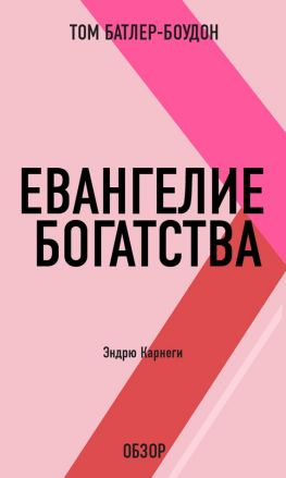 читать Евангелие богатства. Эндрю Карнеги (обзор)