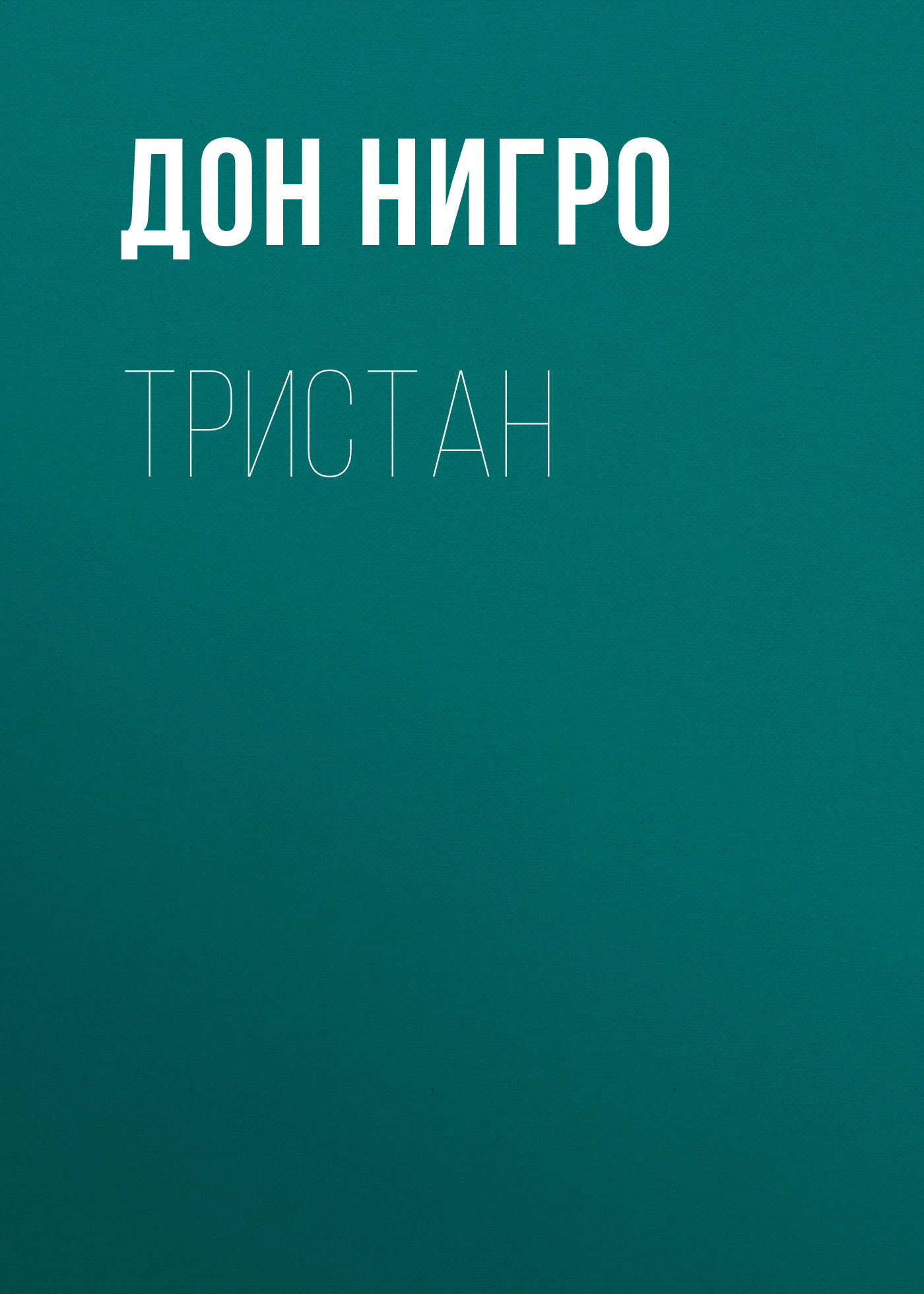читать Тристан
