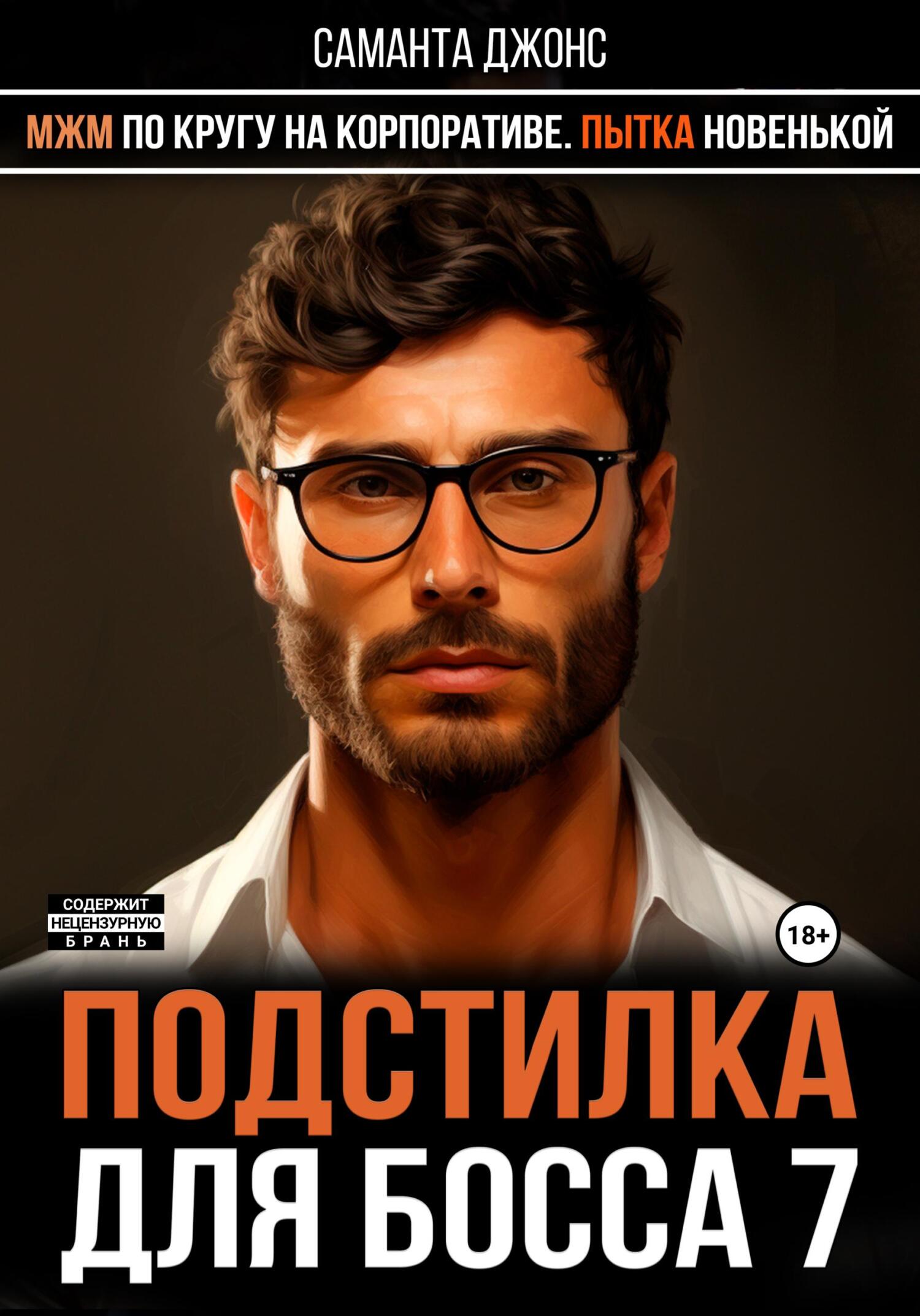 читать МЖМ по кругу на Корпоративе. Пытка новенькой. Подстилка для Босса 7