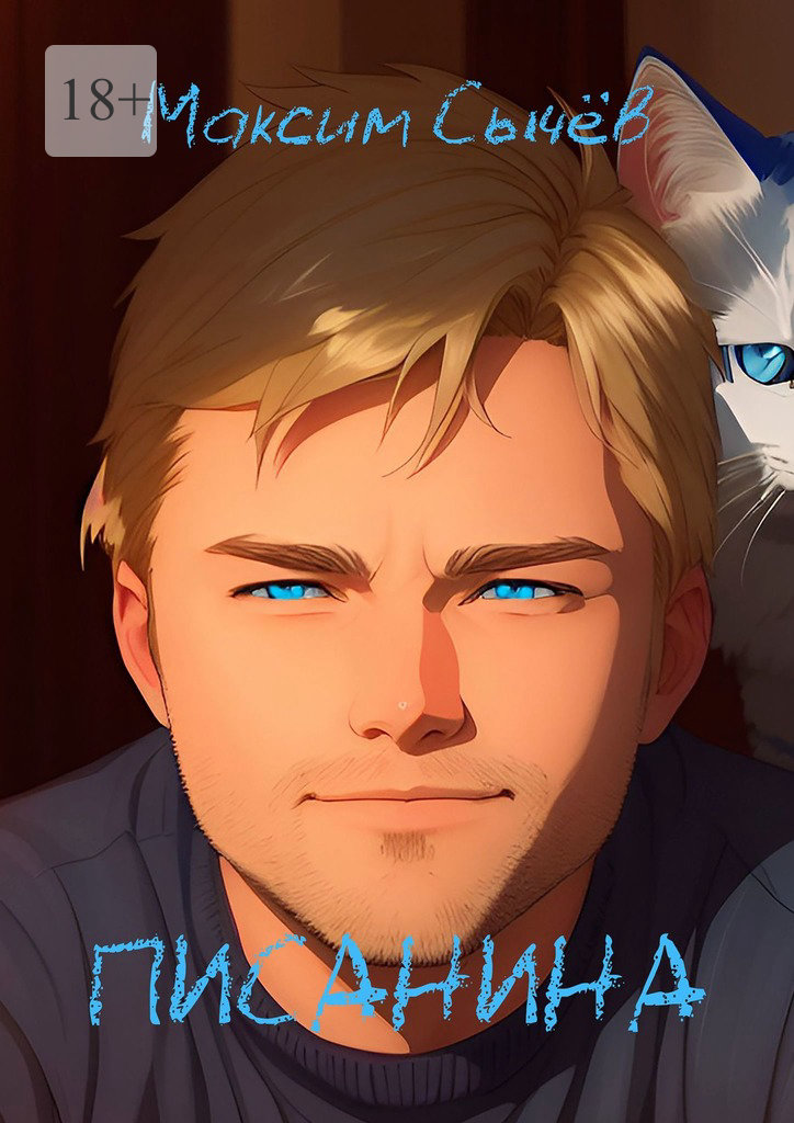 читать Писанина