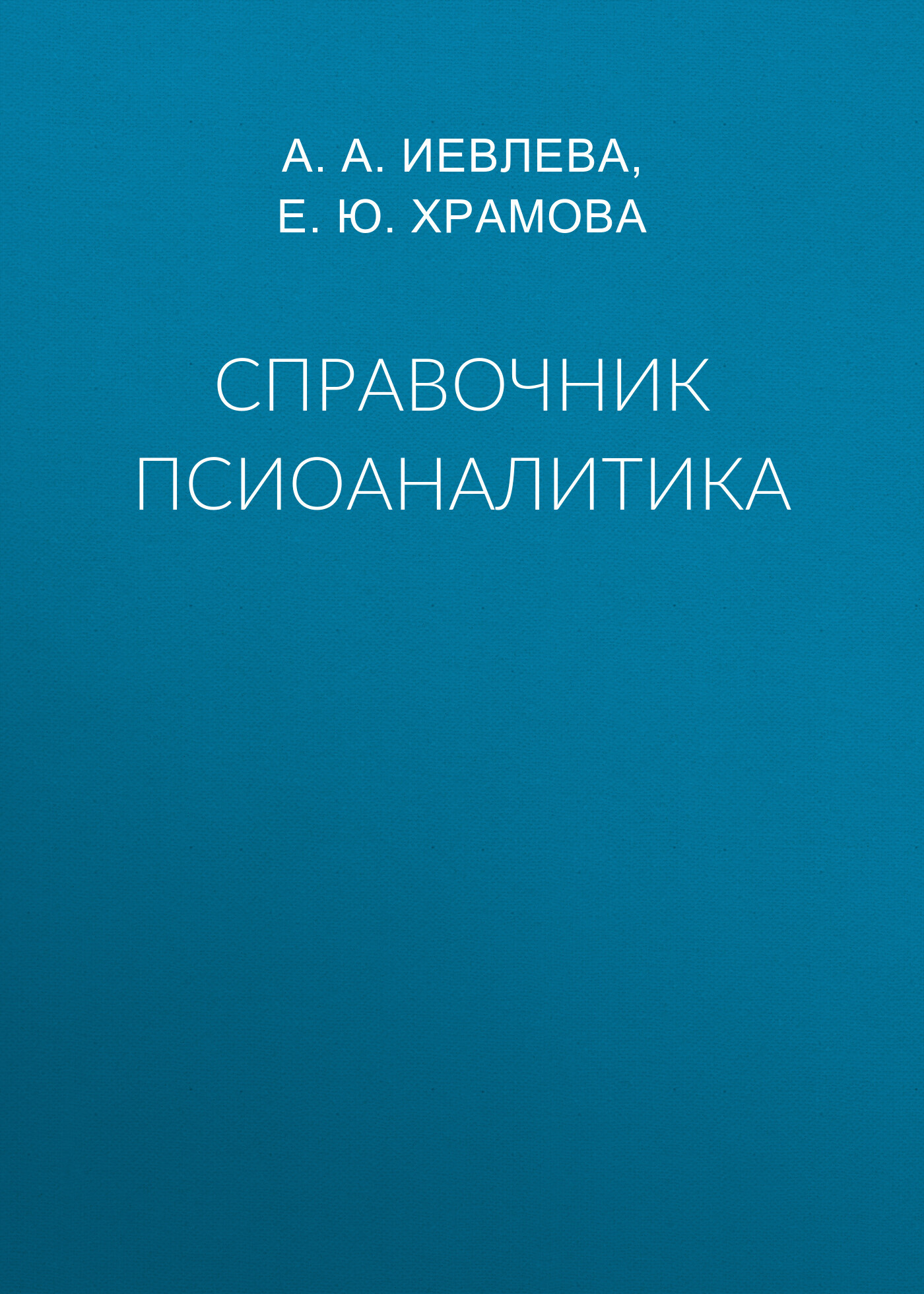 читать Справочник псиоаналитика