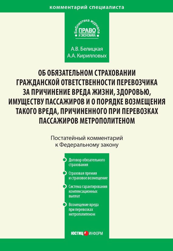 читать Комментарий к Федеральному закону от 14 июня 2012 г. №67-ФЗ «Об обязательном страховании гражданской ответственности перевозчика за причинение вреда жизни, здоровью, имуществу пассажиров и о порядке возмещения такого вреда, причиненного при перевозках пассажиров метрополитеном» (постатейный)