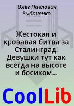 читать Жестокая и кровавая битва за Сталинград! Девушки тут как всегда на высоте и босиком с минимумом одежды и очень мускулистые!