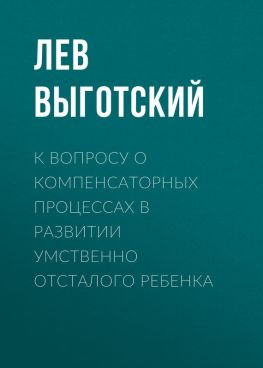 читать К вопросу о компенсаторных процессах в развитии умственно отсталого ребенка