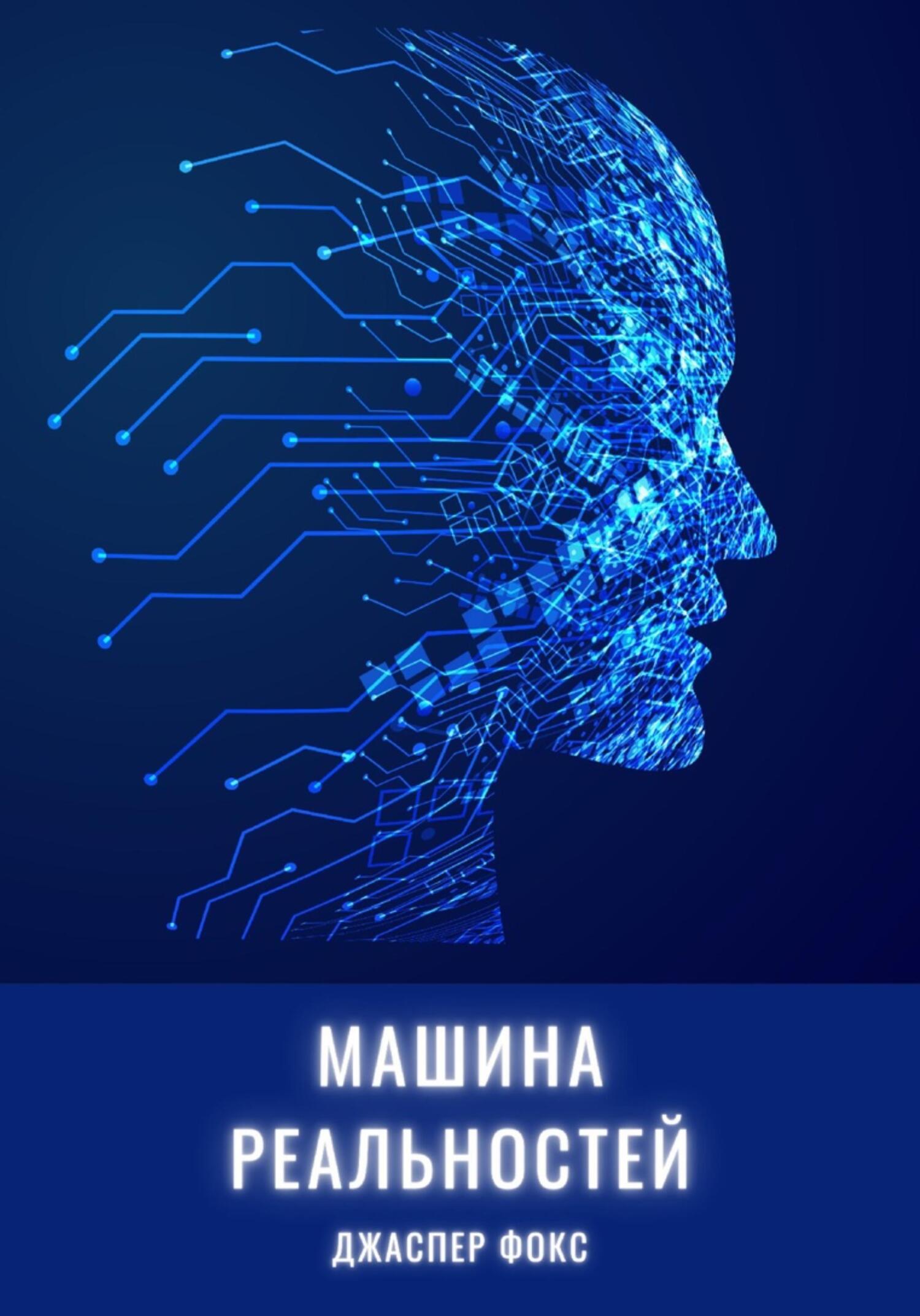 читать Машина реальностей