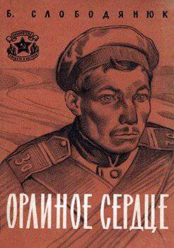 читать Орлиное сердце