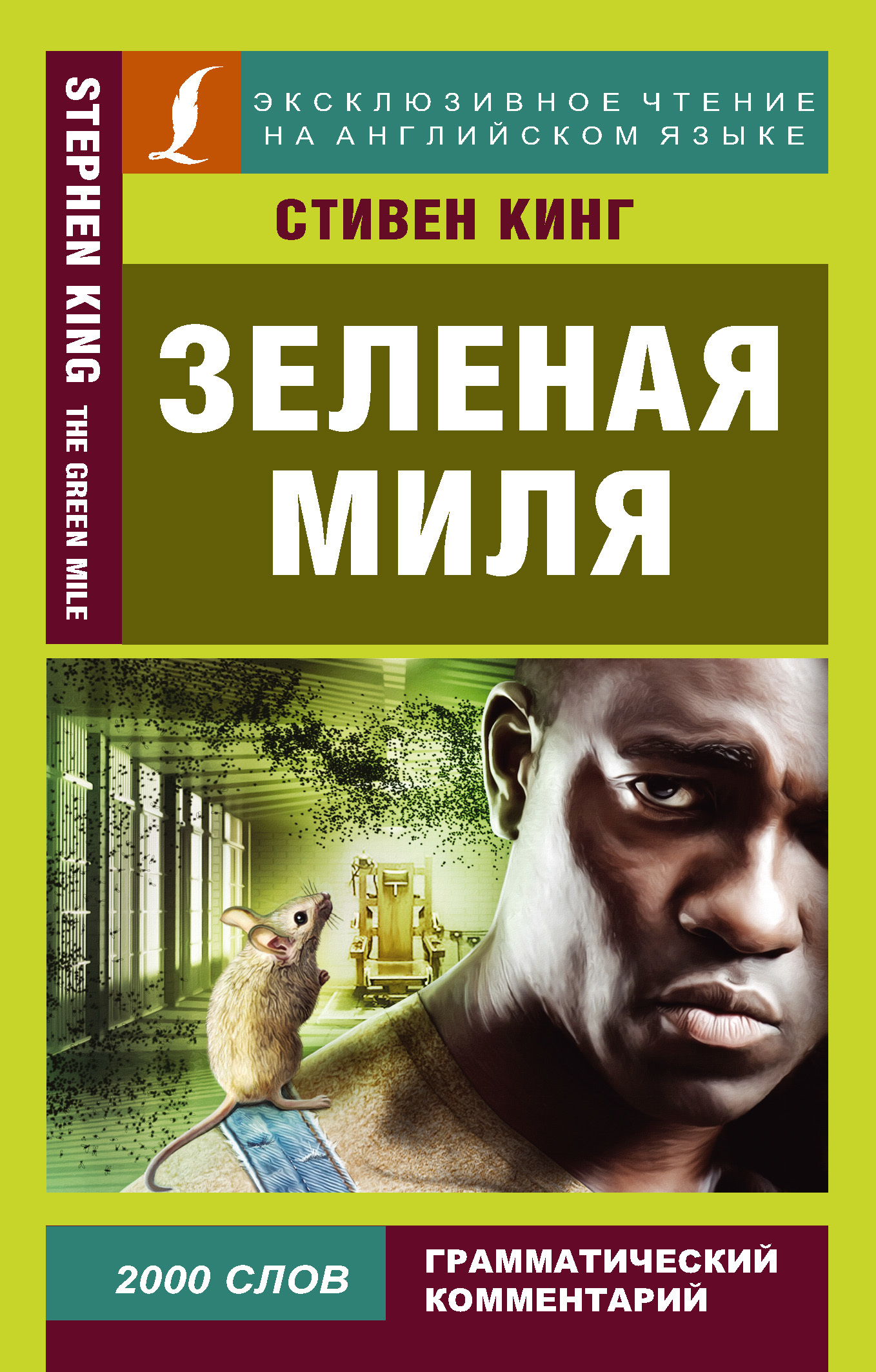 читать Зеленая миля / The Green Mile