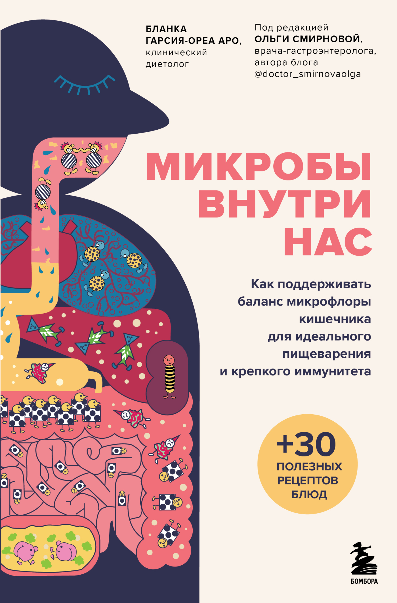 читать Микробы внутри нас. Как поддерживать баланс микрофлоры кишечника для идеального пищеварения и крепкого иммунитета