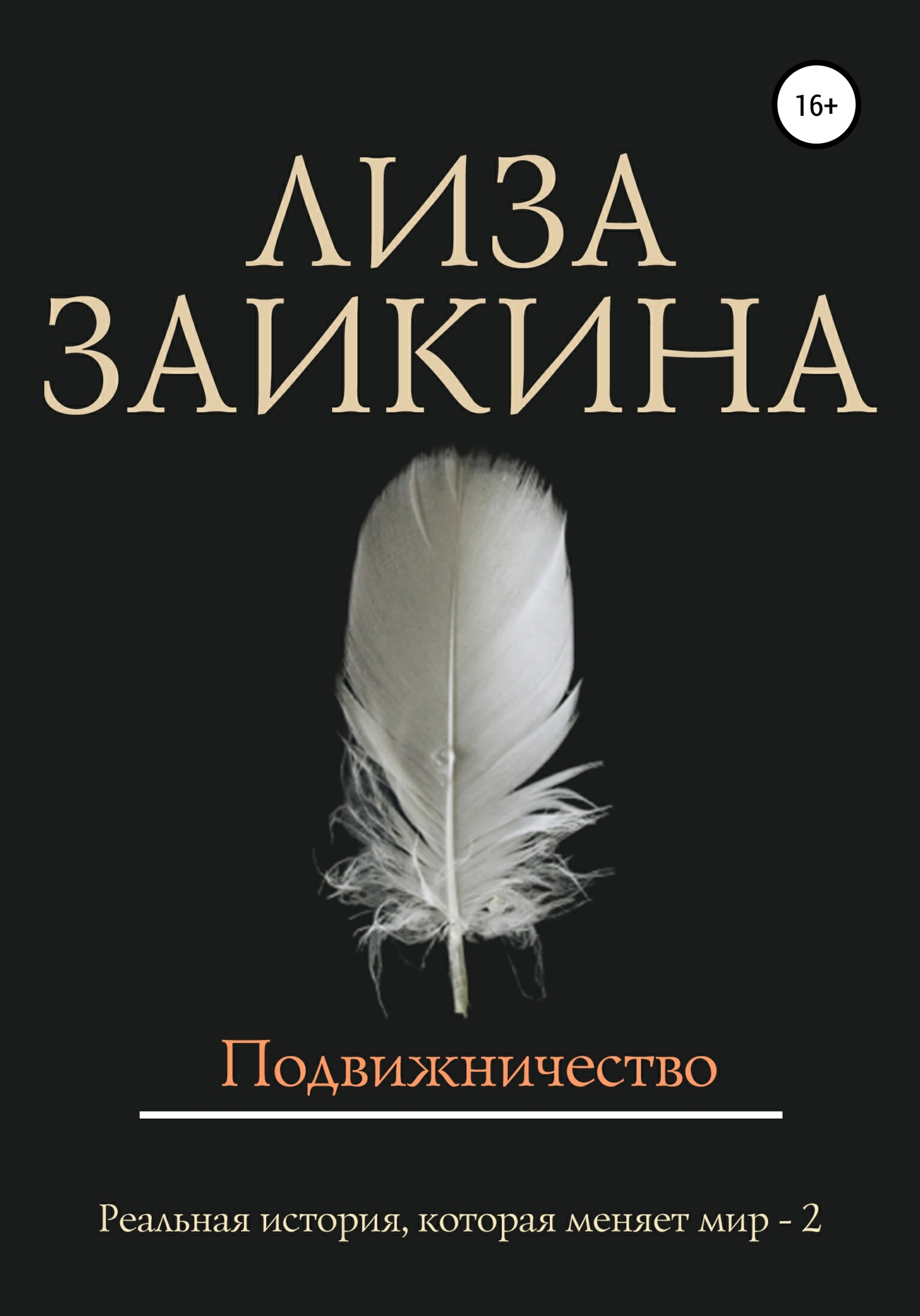 читать Подвижничество
