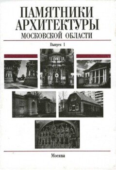 читать Памятники архитектуры Московской области. Балашихинский район, Волоколамский район, Воскресенский район