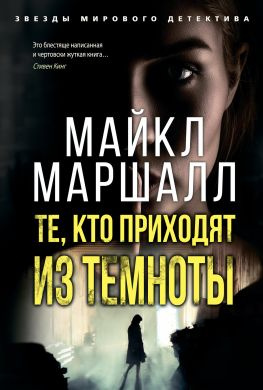 читать Те, кто приходят из темноты