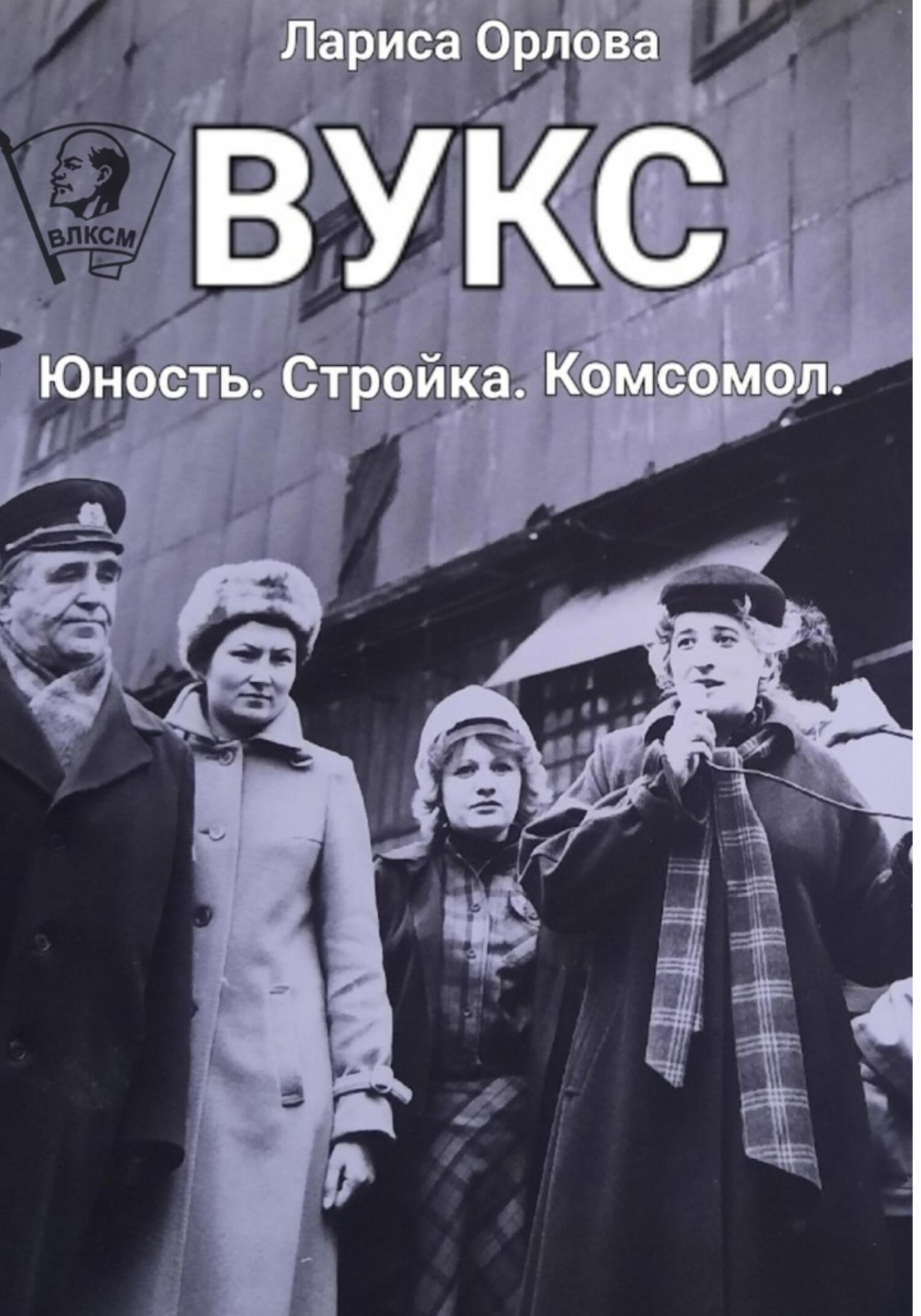 читать ВУКС