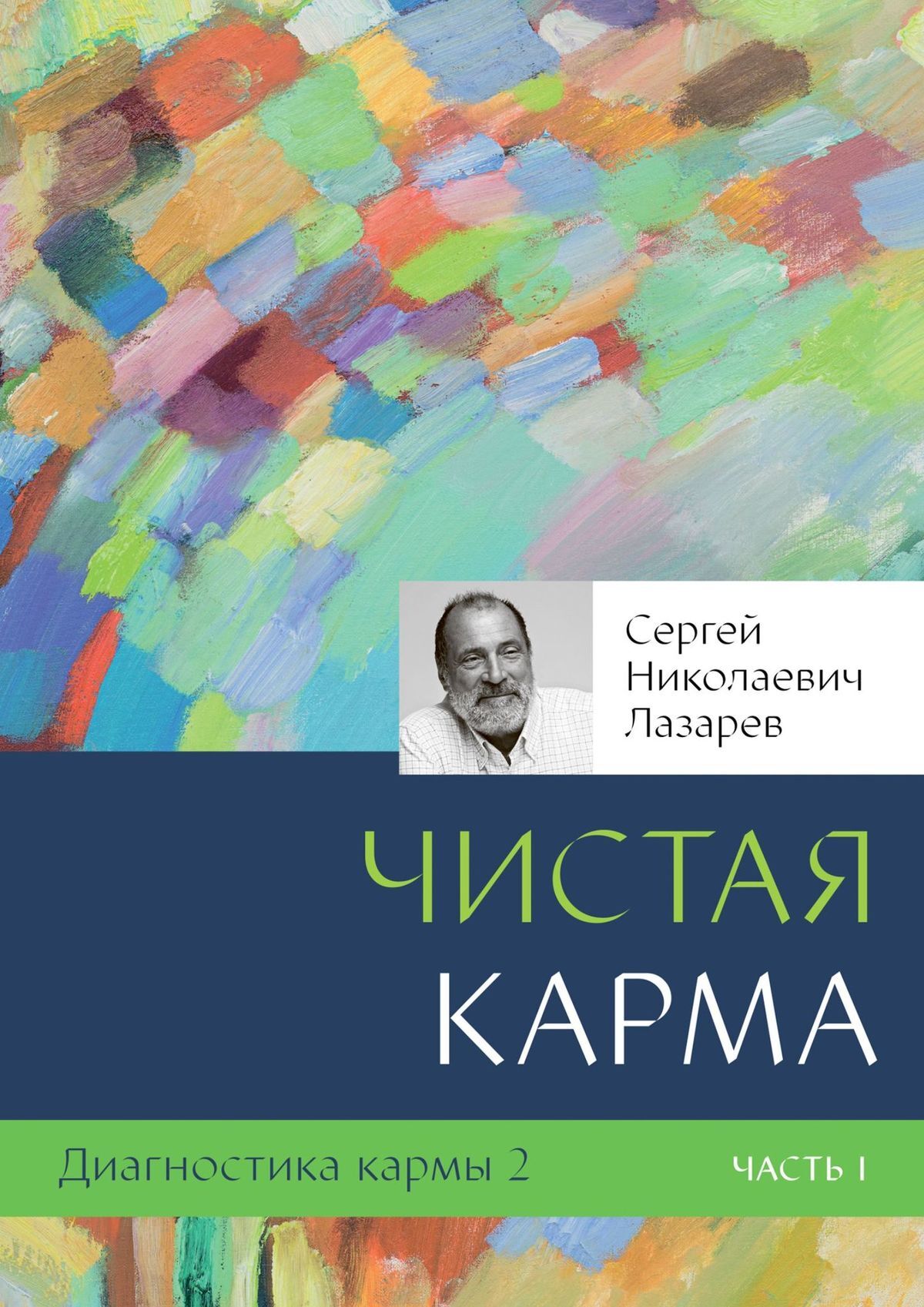 читать Диагностика кармы – 2. Чистая карма. Часть 1
