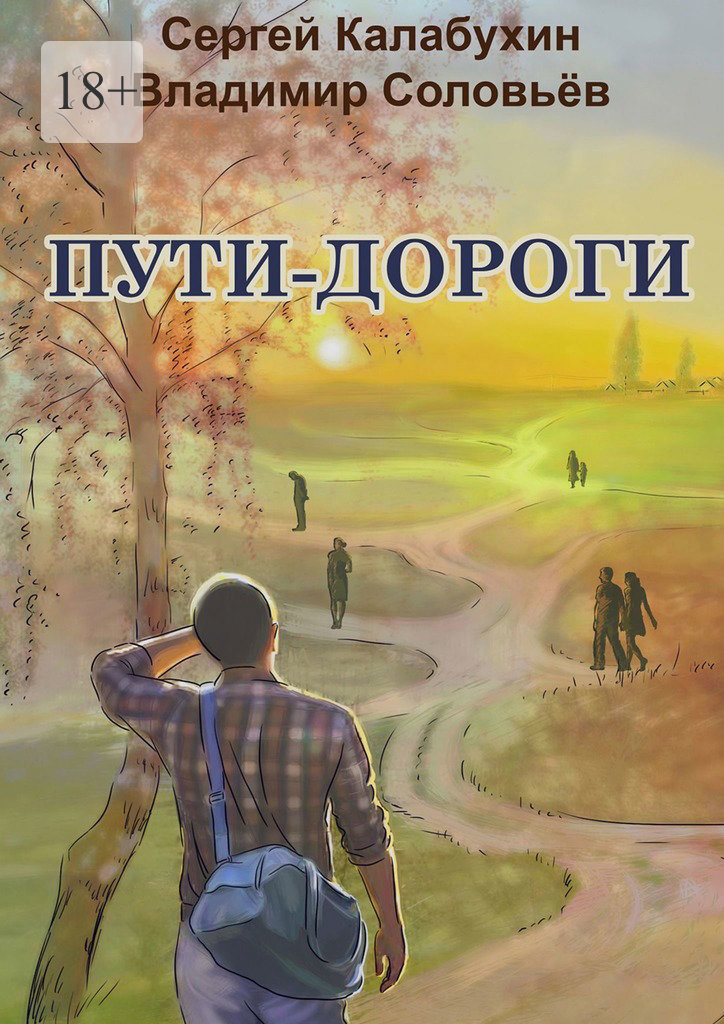 читать Пути-дороги