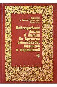 читать Повседневная жизнь в Англии во времена англосаксов, викингов и норманнов