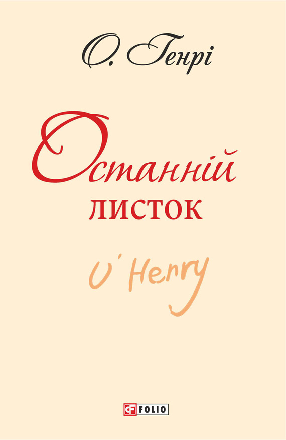 читать Останній листок (збірник)