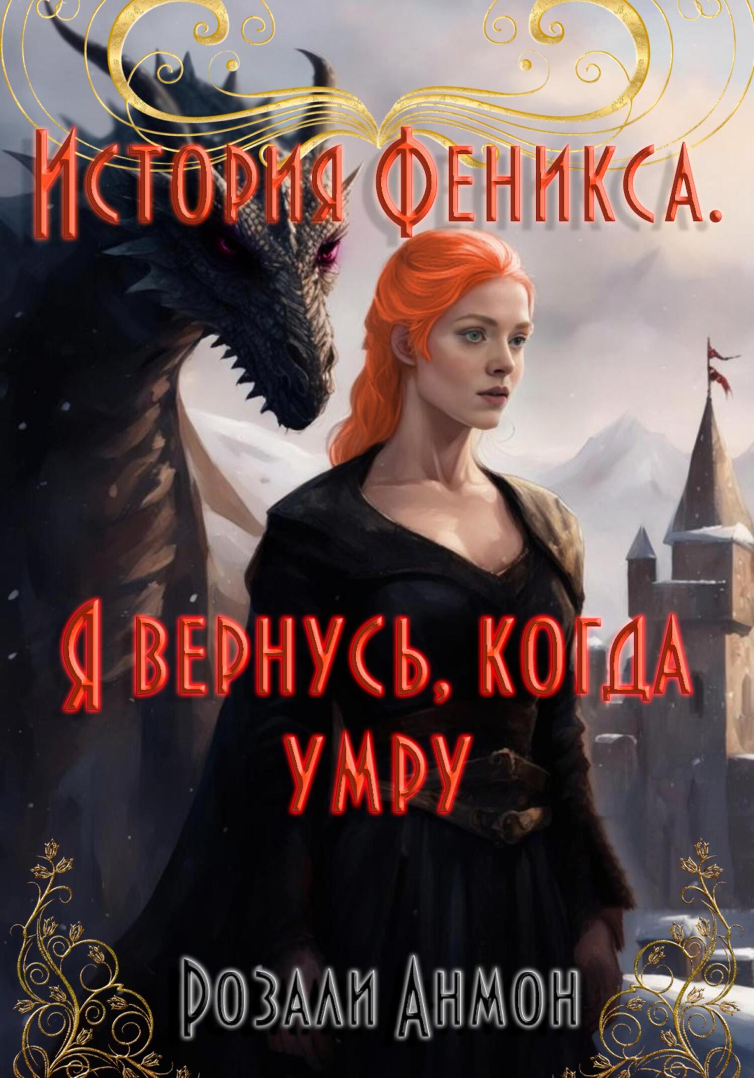 читать История Феникса. Я вернусь, когда умру