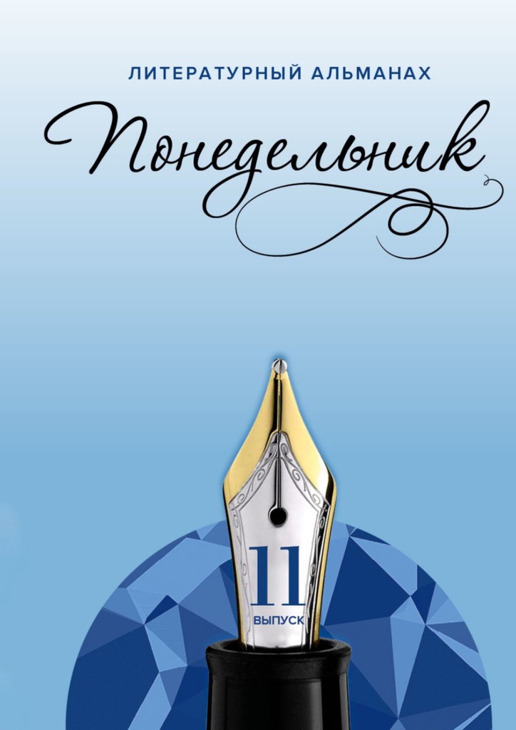 читать Понедельник. Литературный альманах. 11-й выпуск