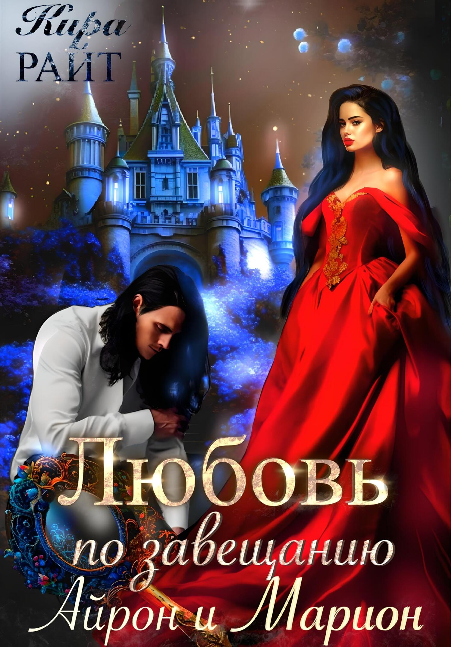 читать Любовь по завещанию. Айрон и Марион