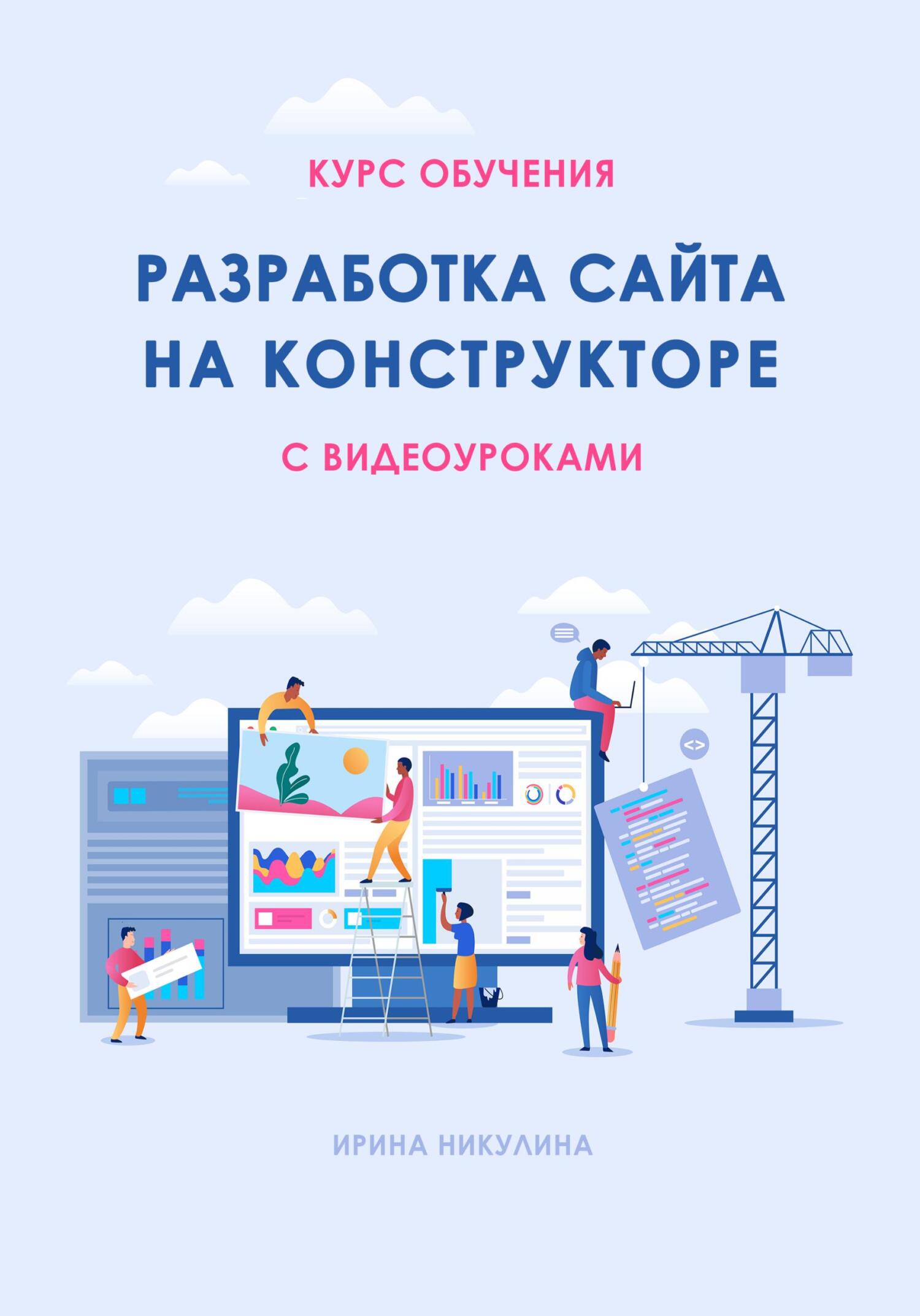 читать Курс обучения РАЗРАБОТКА САЙТА НА КОНСТРУКТОРЕ с видеоуроками