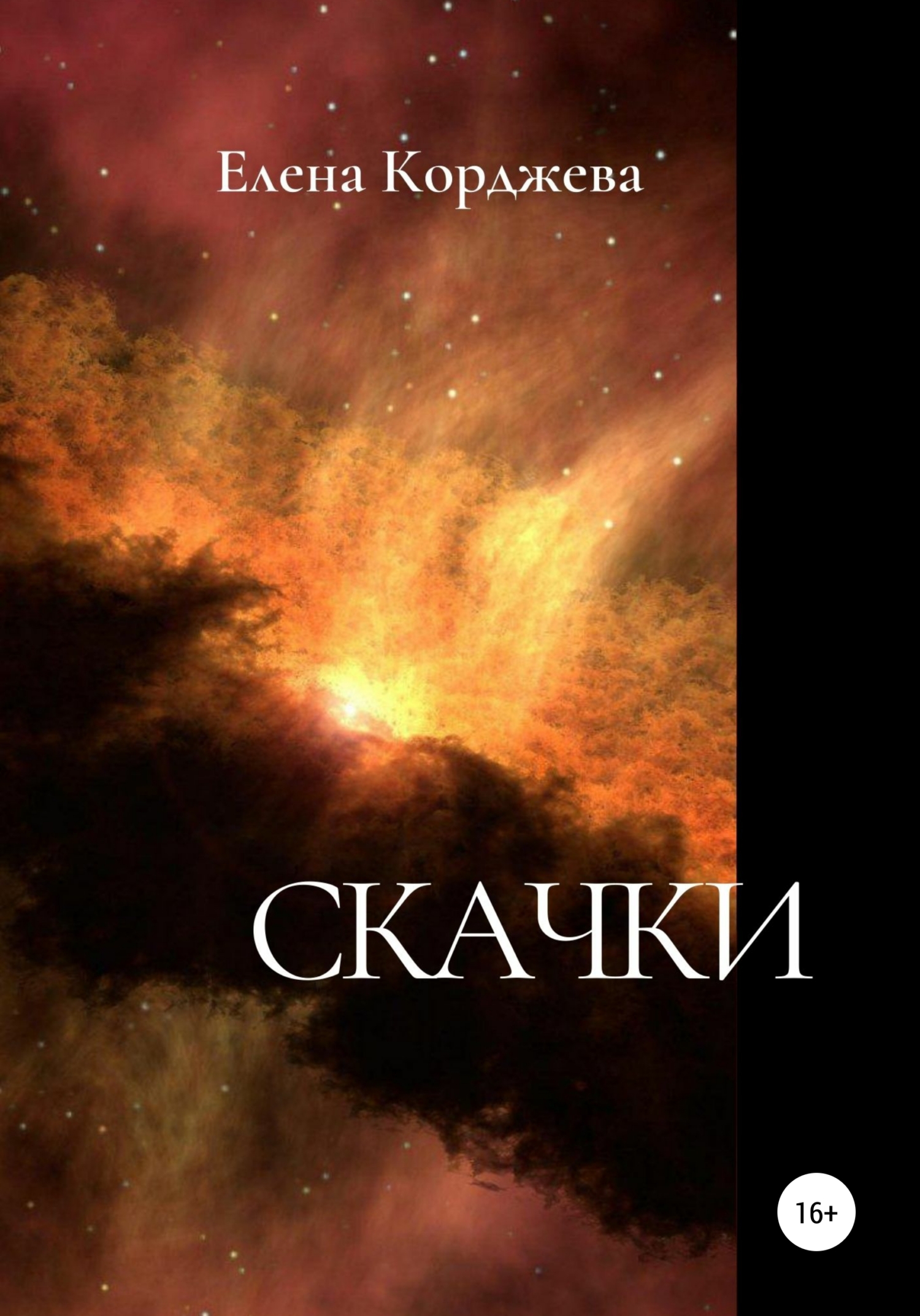 читать Скачки