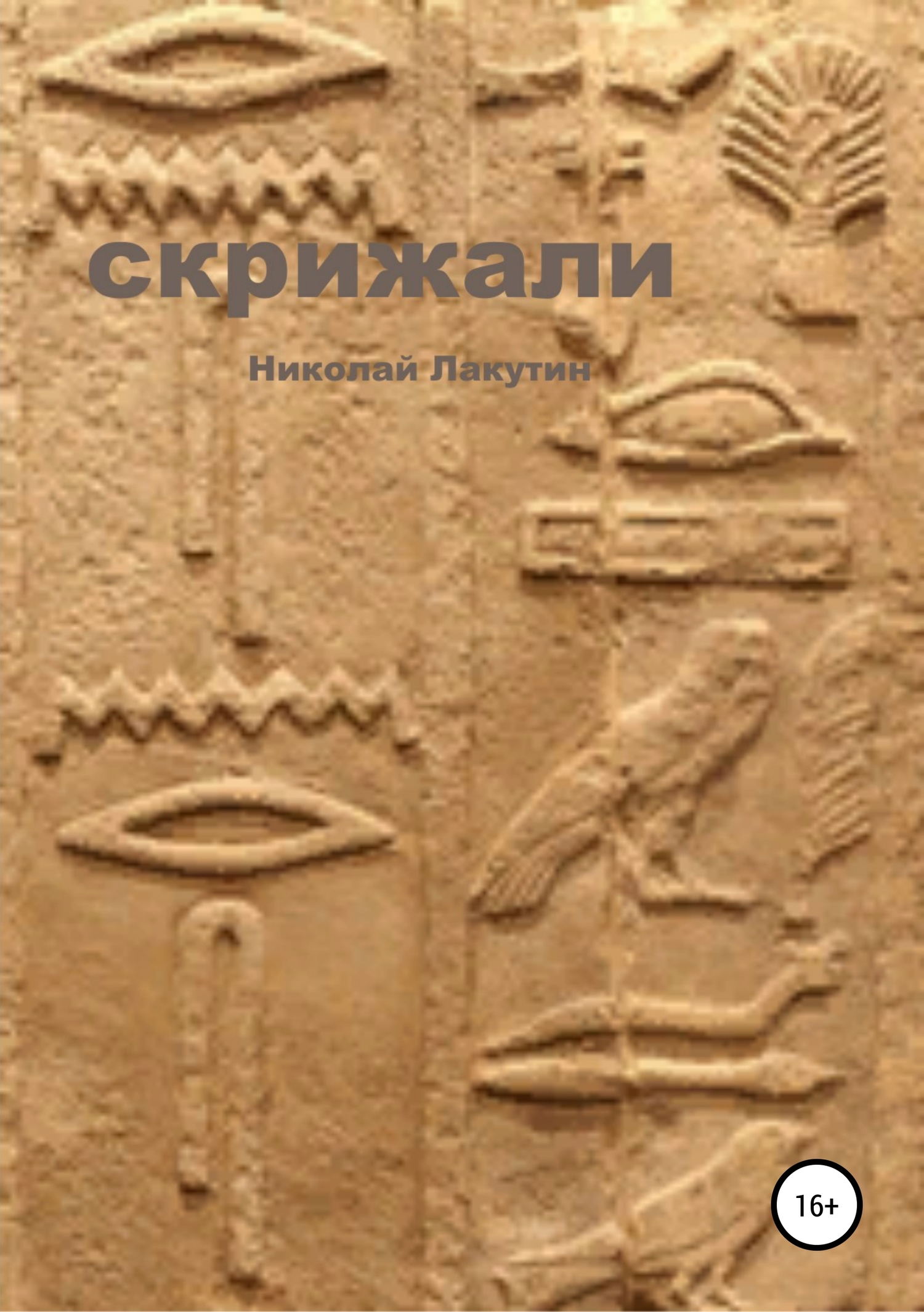 читать Скрижали