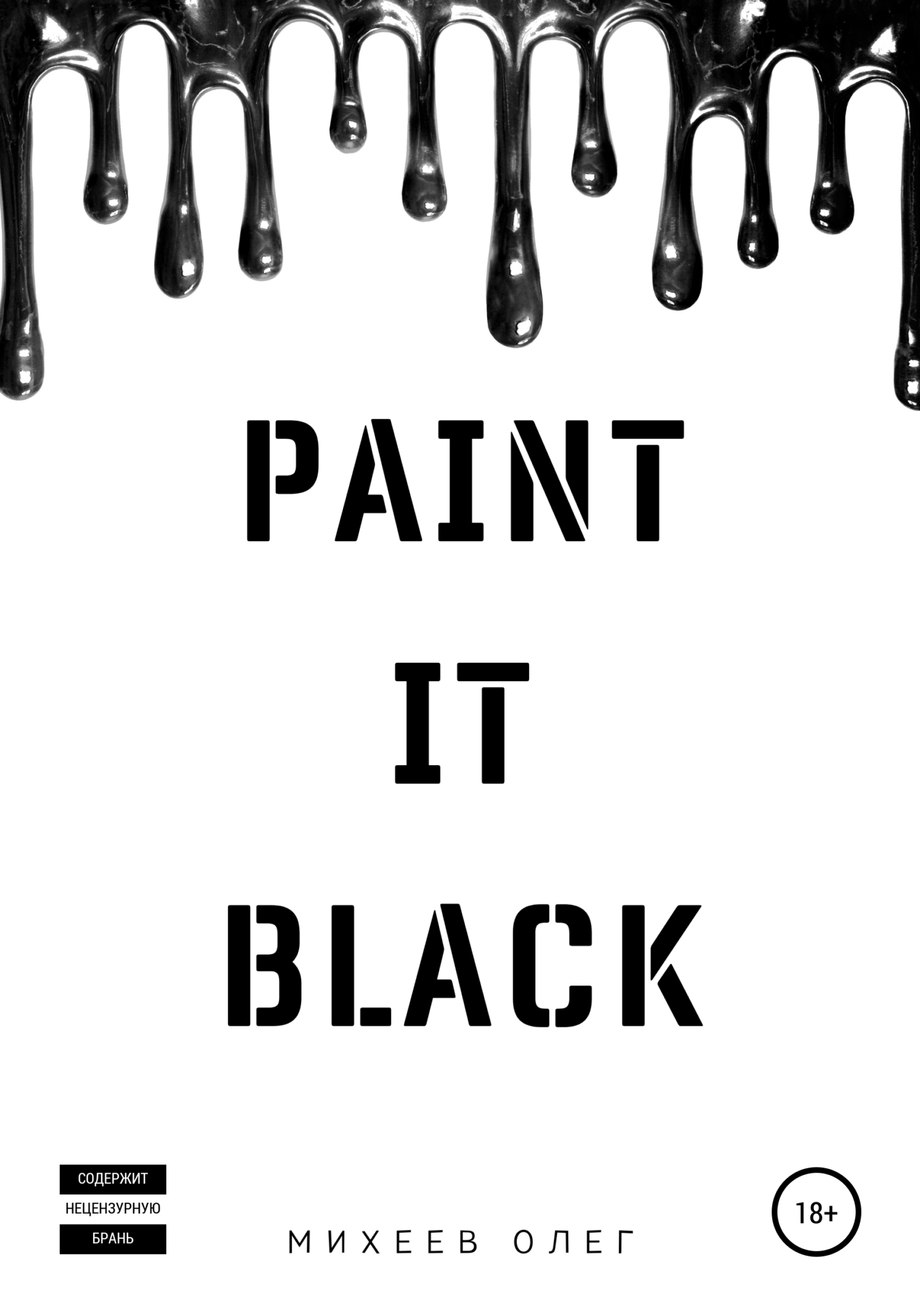 читать Paint it black