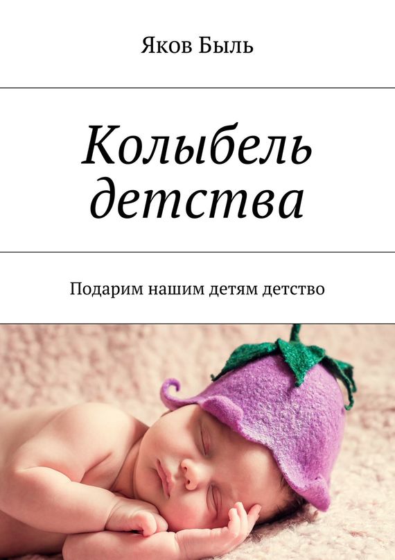 читать Колыбель детства. Подарим нашим детям детство