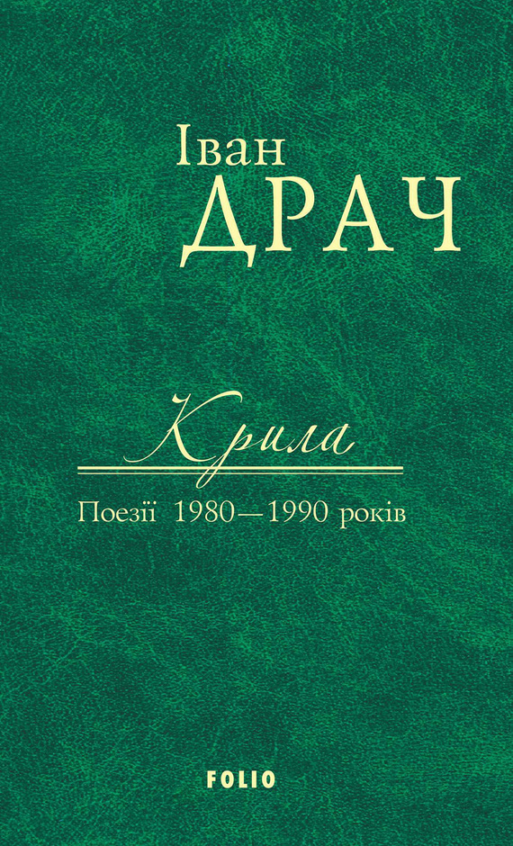 читать Крила. Поезії 1980–1990 років