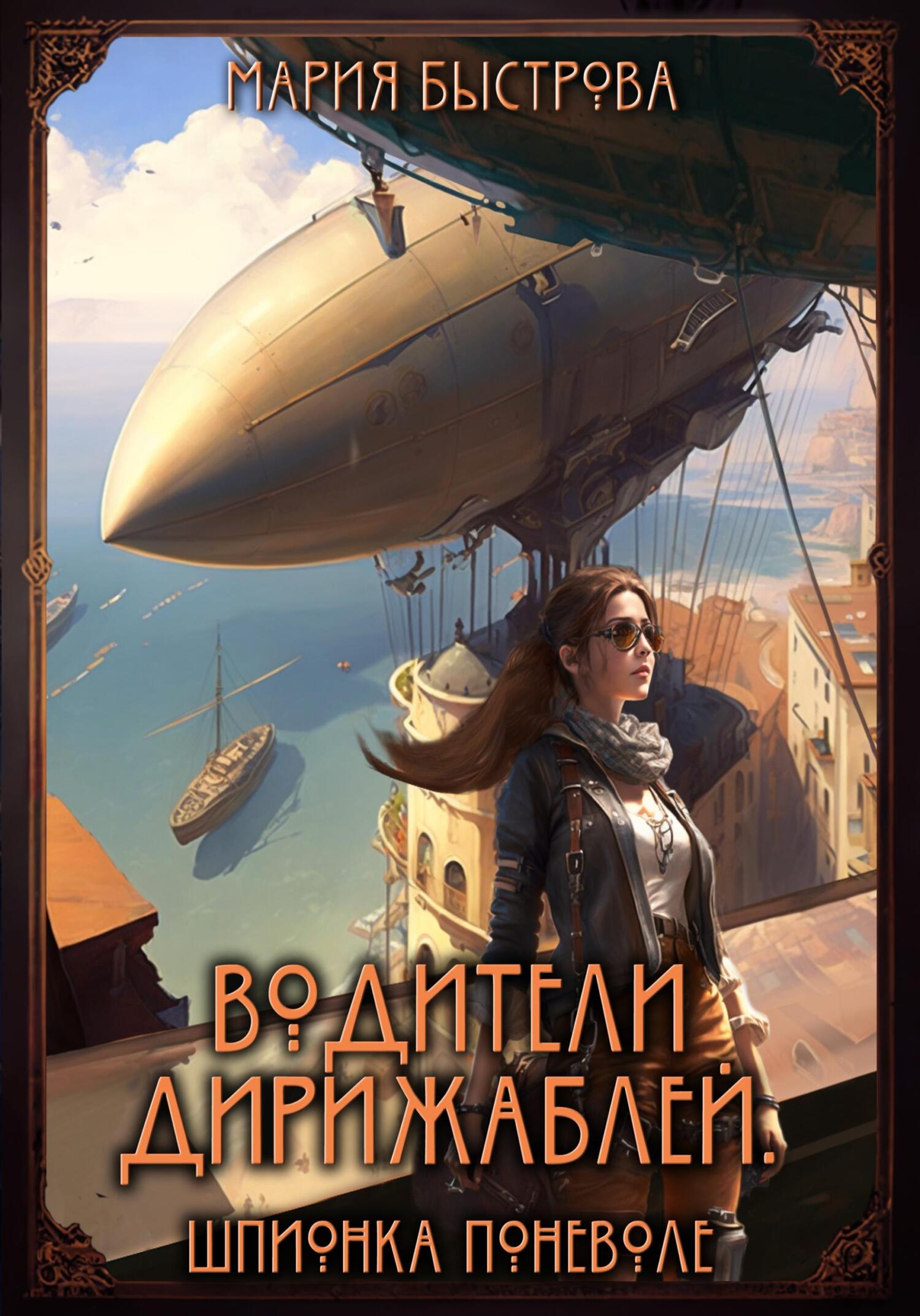 читать Водители дирижаблей. Шпионка поневоле