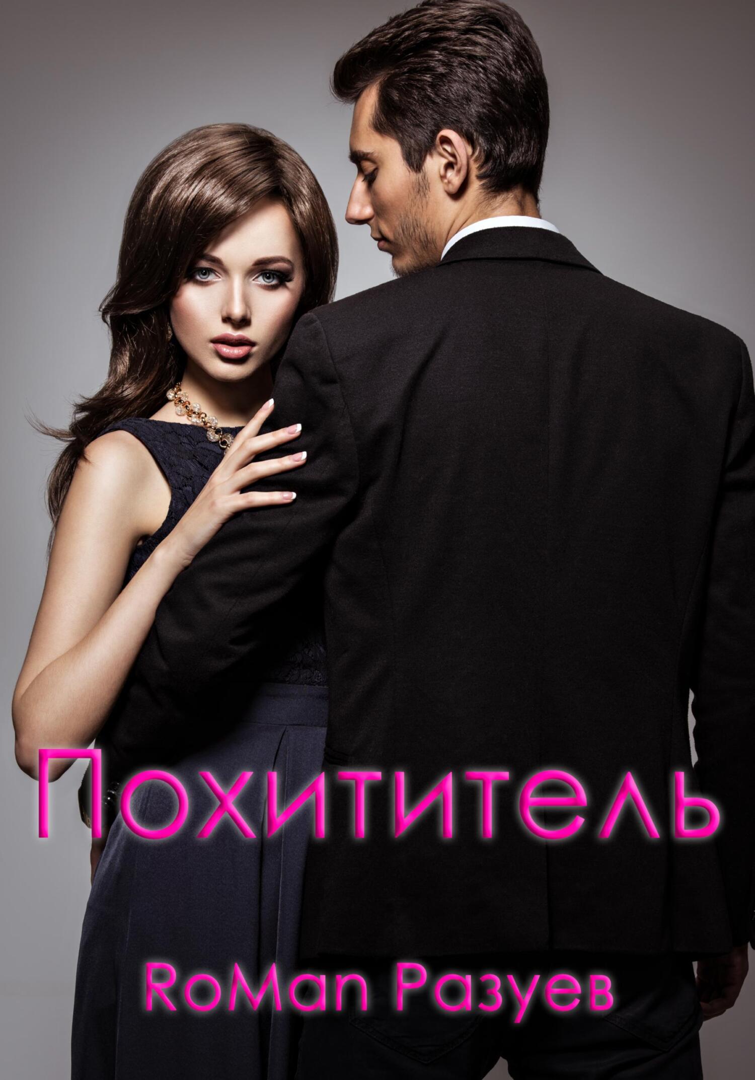 читать Похититель