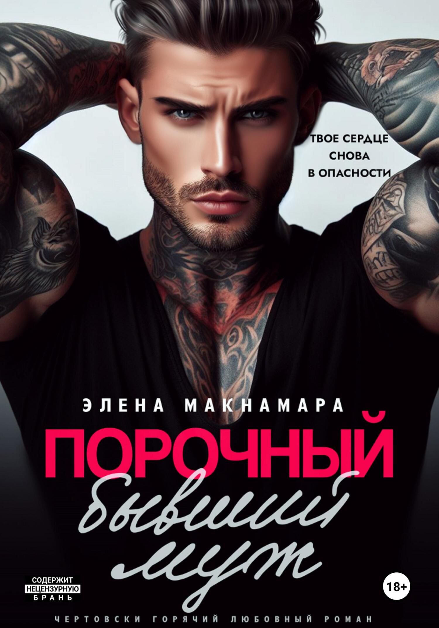 читать Порочный бывший муж