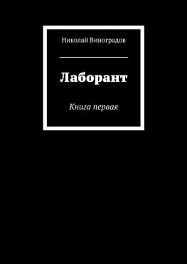 читать Лаборант. Книга первая