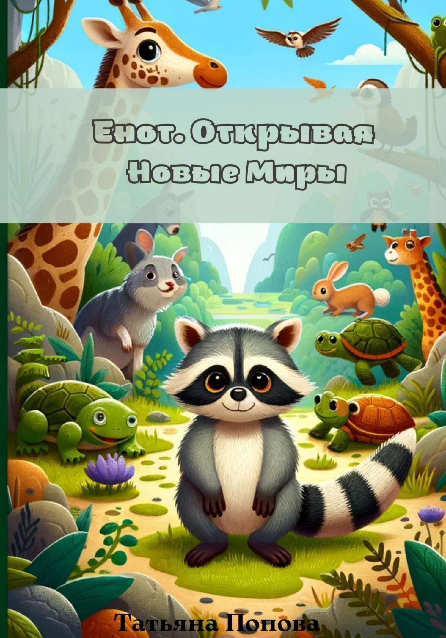 читать Енот. Открывая Новые Миры