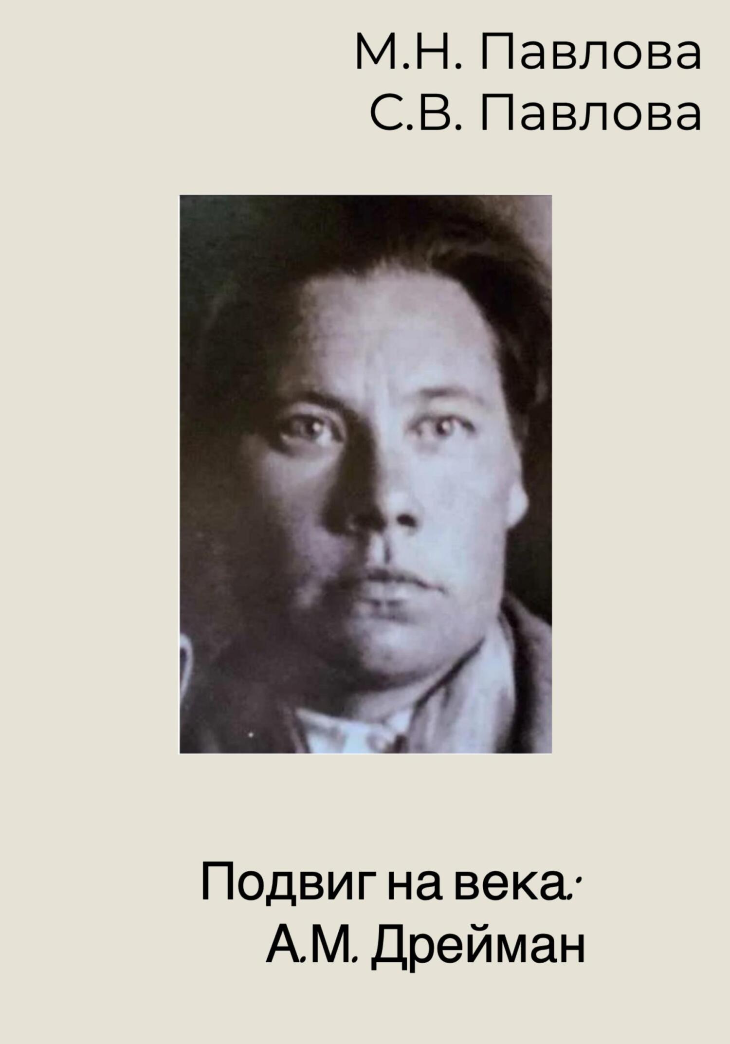 читать Подвиг на века: А.М. Дрейман