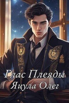 читать Глас Плеяды