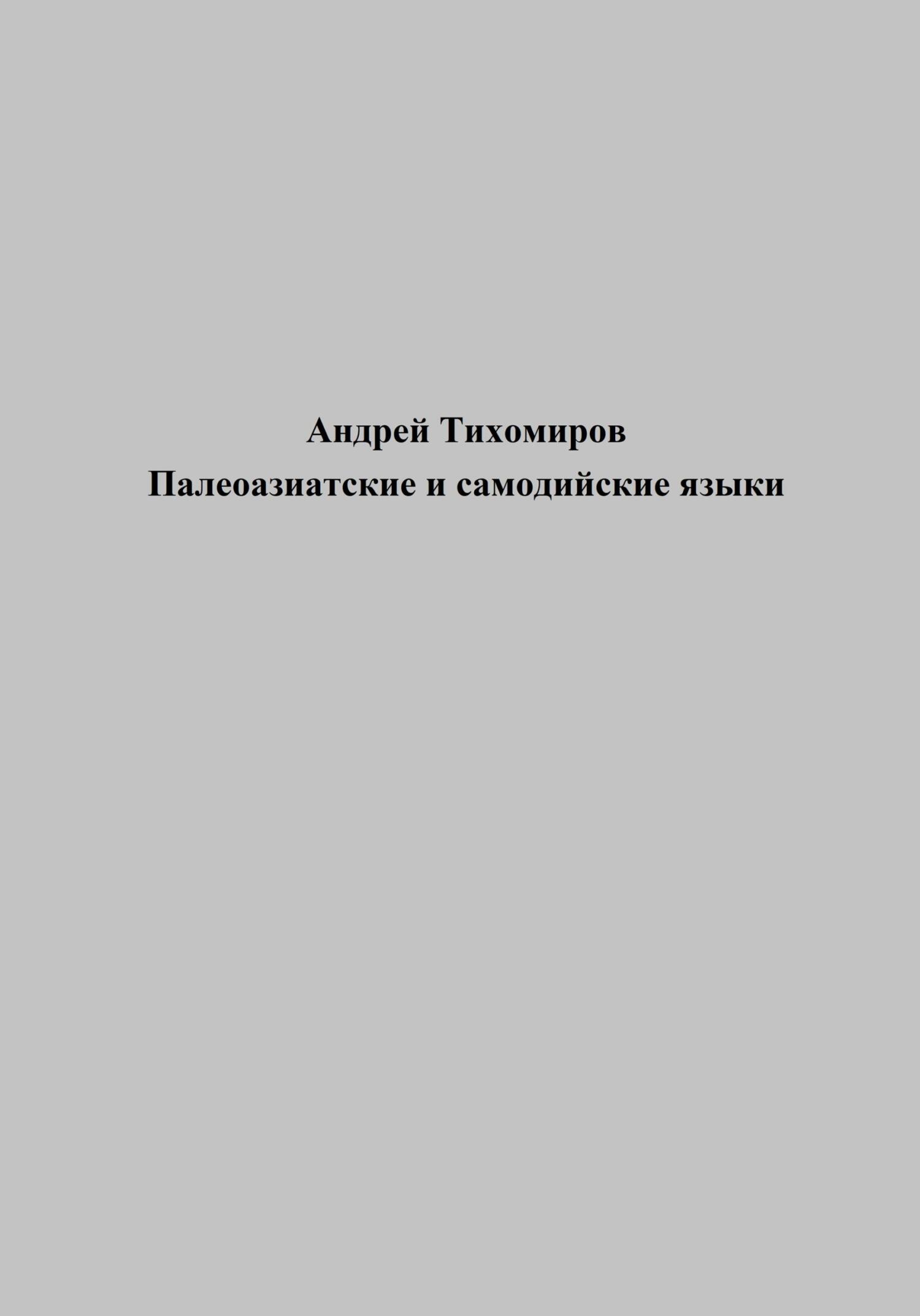 читать Палеоазиатские и самодийские языки